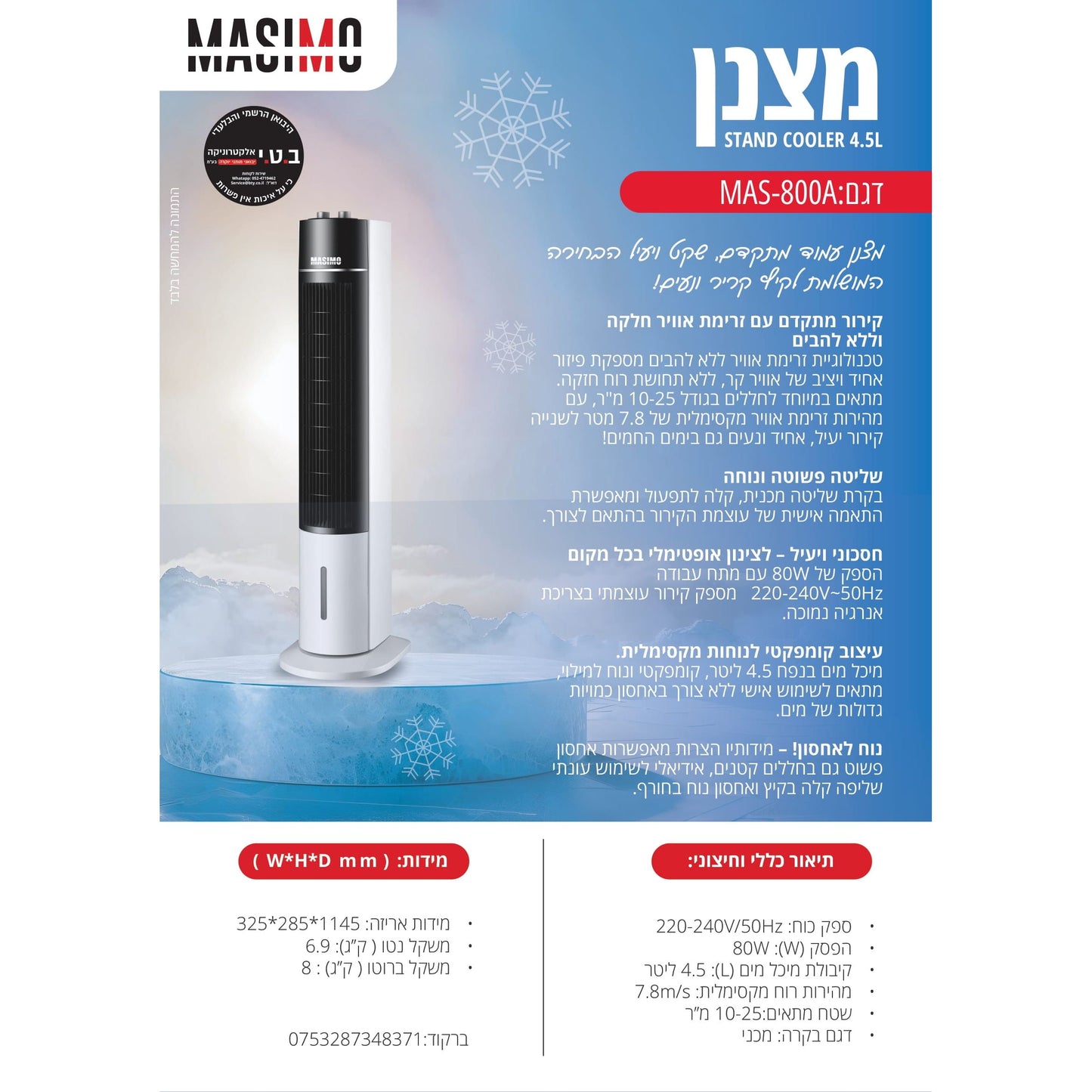 מצנן אוויר נייד דגם MAS-800 של MASIMO