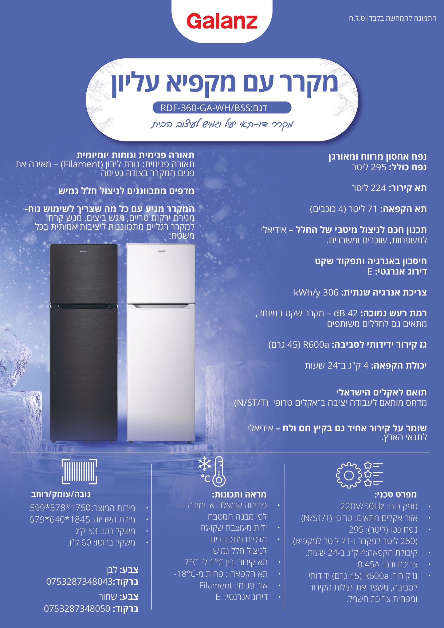מקרר מקפיא עליון 360 דגם RDF-360-GA-WH של GALANZ