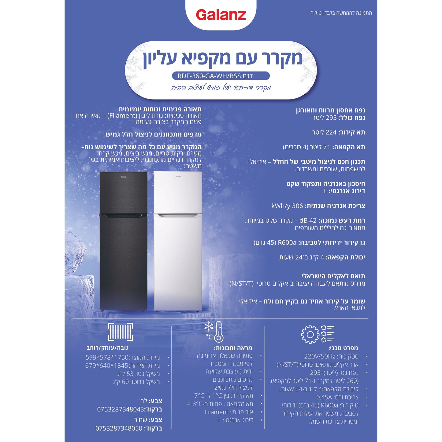 מקרר מקפיא עליון 360 דגם RDF-360-GA-WH של GALANZ