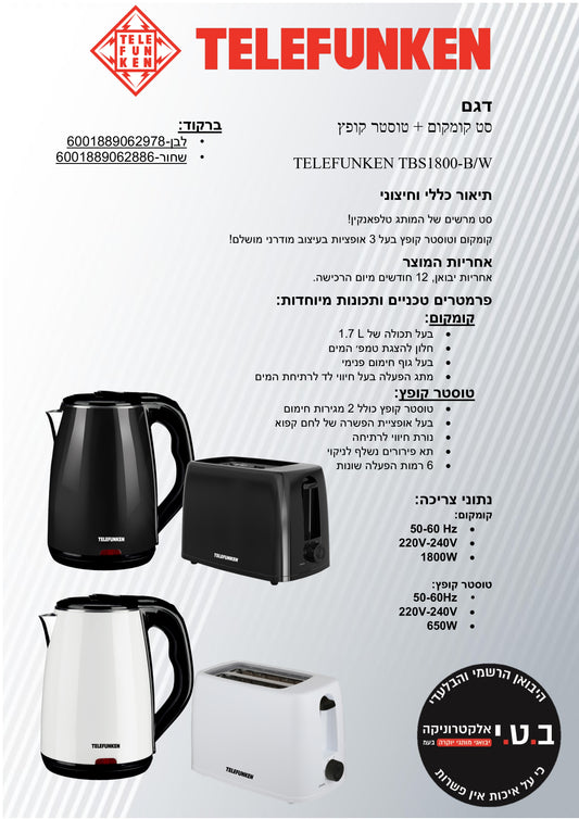 סט קומקום ומצנם לבן דגם TBS1800-W