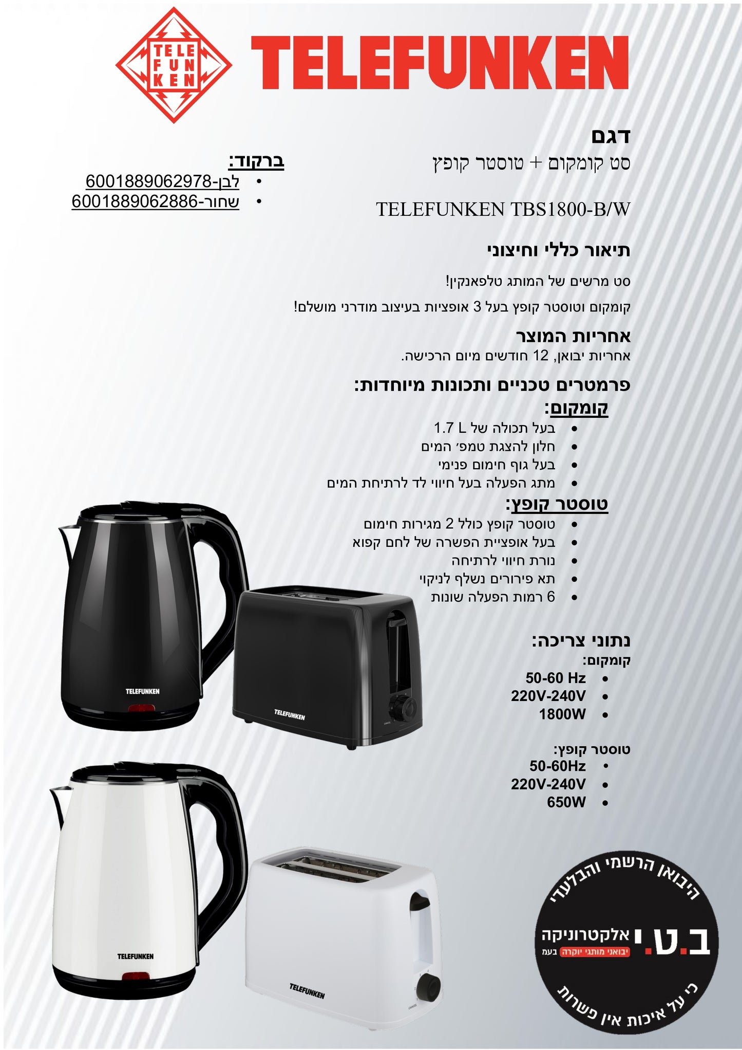 סט קומקום ומצנם שחור דגם TBS1800-B