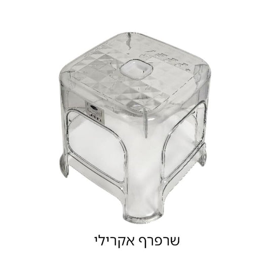 שרפרף אקרילי 23*21 ס"מ