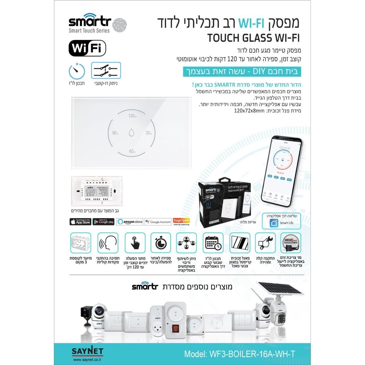 טיימר דוד מגע 120 שקוע רוחבי לבן SMARTR 16A WIFI תואם גוויס