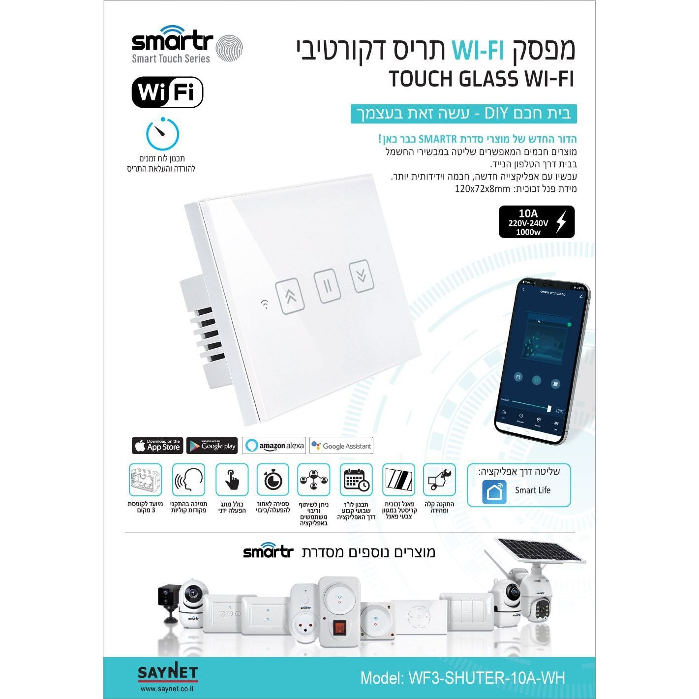 מפסק מגע לבן לתריס SMARTR 10A 1200W, WIFI