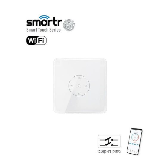 טיימר דוד מגע WIFI זכוכית 120 לבן, שקוע תואם קופסא 55, לחצני ספירה לאחור, דו קוטבי SMARTR 3,500W 16A