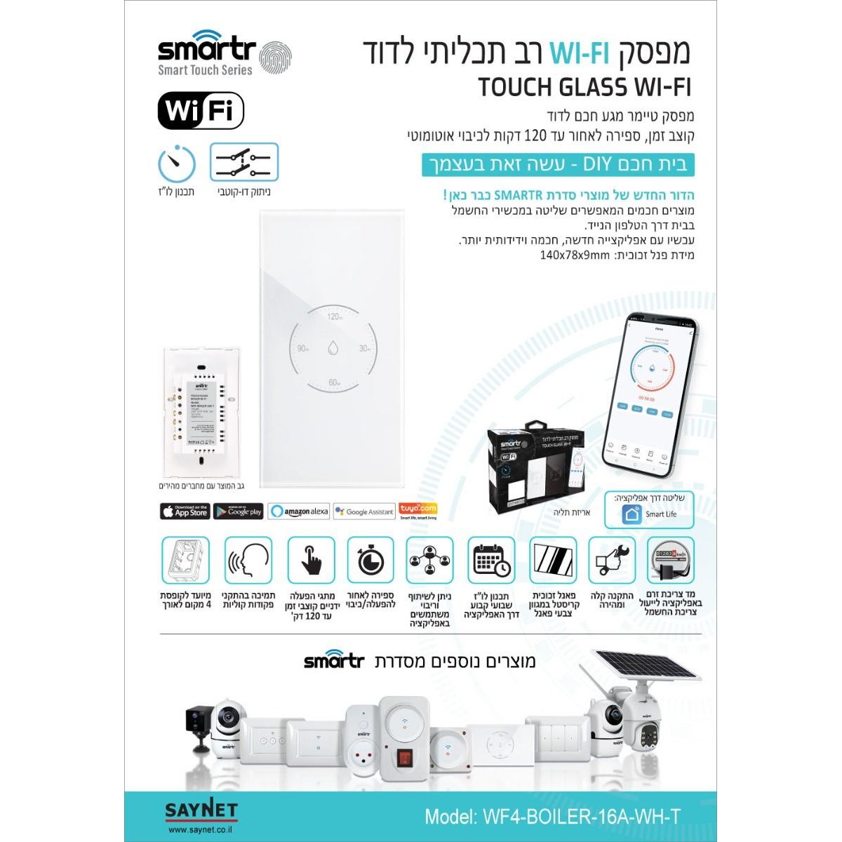טיימר דוד מגע 120 שקוע אנכי לבן SMARTR 16A WIFI