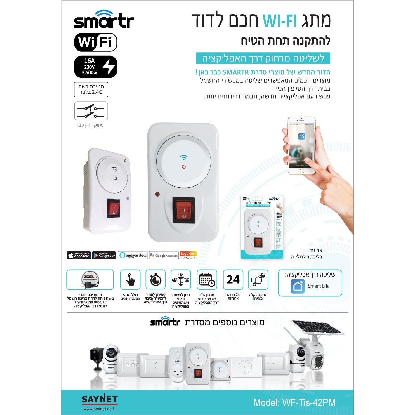 טיימר WIFI חכם לדוד תחת הטיח + מד צריכת זרם SMARTR 3500W 16A