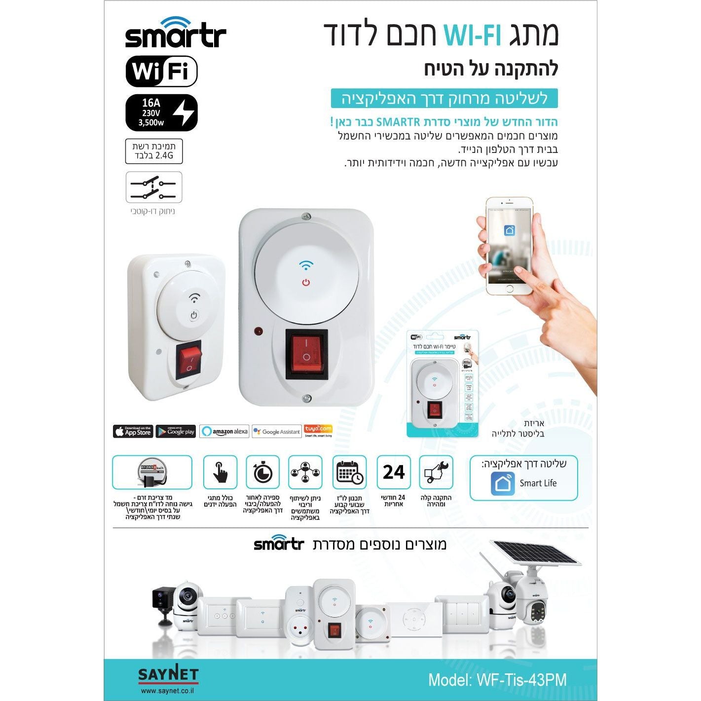 טיימר WIFI חכם לדוד על הטיח + מד צריכת זרם SMARTR 3500W 16A