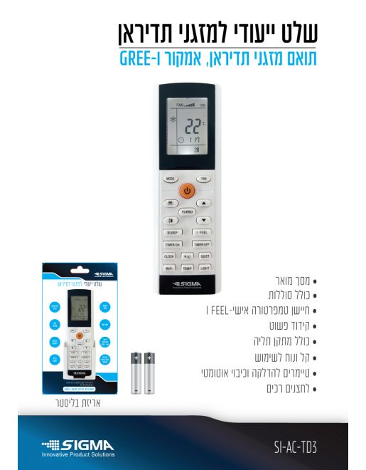 שלט למזגני תדיראן+סוללות דגם 3 בבליסטר SIGMA