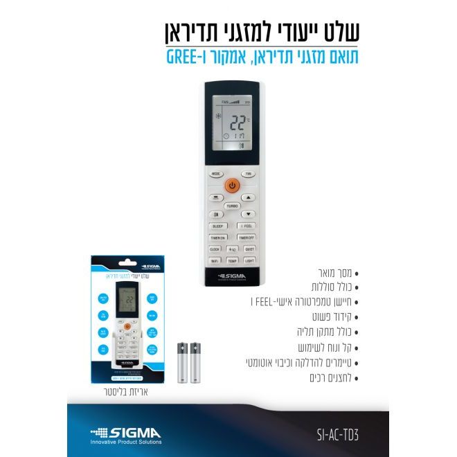 שלט למזגני תדיראן+סוללות דגם 3 בבליסטר SIGMA