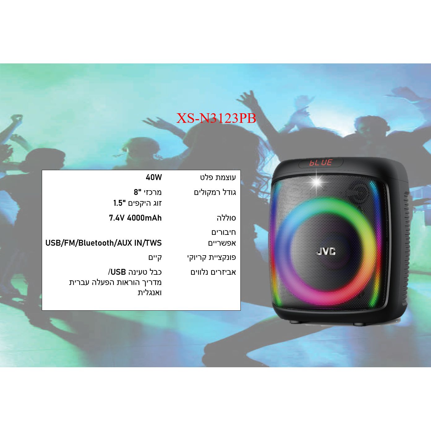 רמקול נייד 40W נטען 8" XS-N3123PB JVC