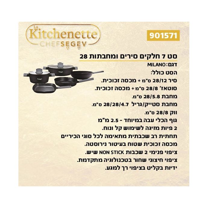 לקיטשן מילאנו סט 7 חלקים סירים ומחבתות 28 MILANO