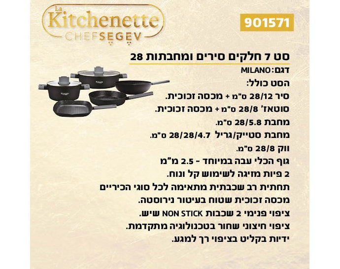 לקיטשן מילאנו סט 7 חלקים סירים ומחבתות 28 MILANO
