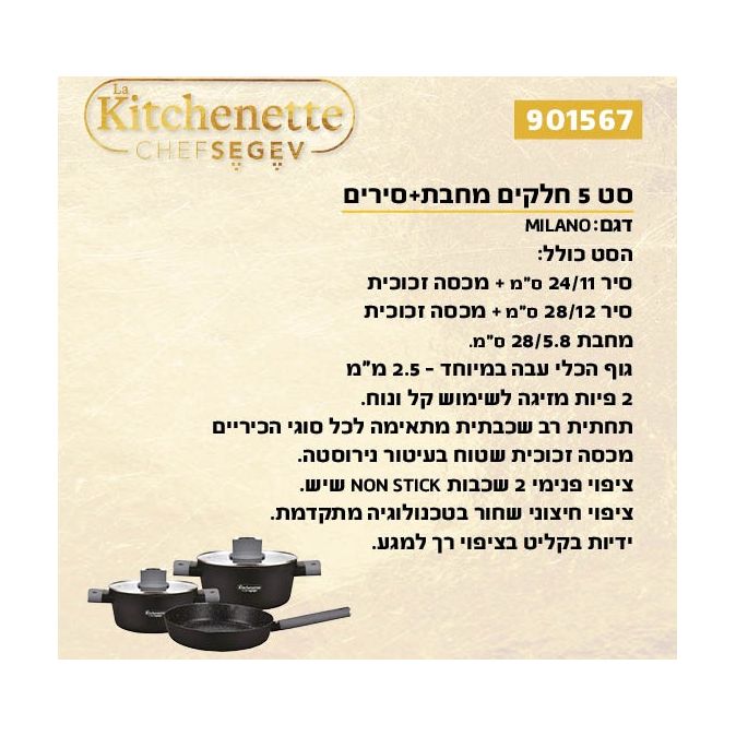 לקיטשן מילאנו סט 5 חלקים מחבת+סירים MILANO