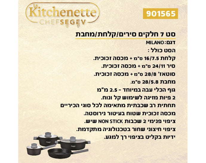 לקיטשן מילאנו סט 7 חלקים סירים/קלחת/מחבת MILANO