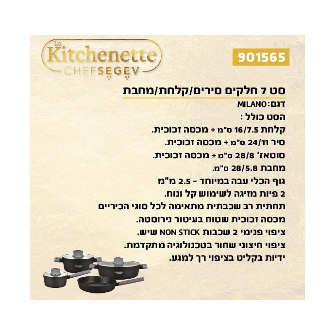 לקיטשן מילאנו סט 7 חלקים סירים/קלחת/מחבת MILANO