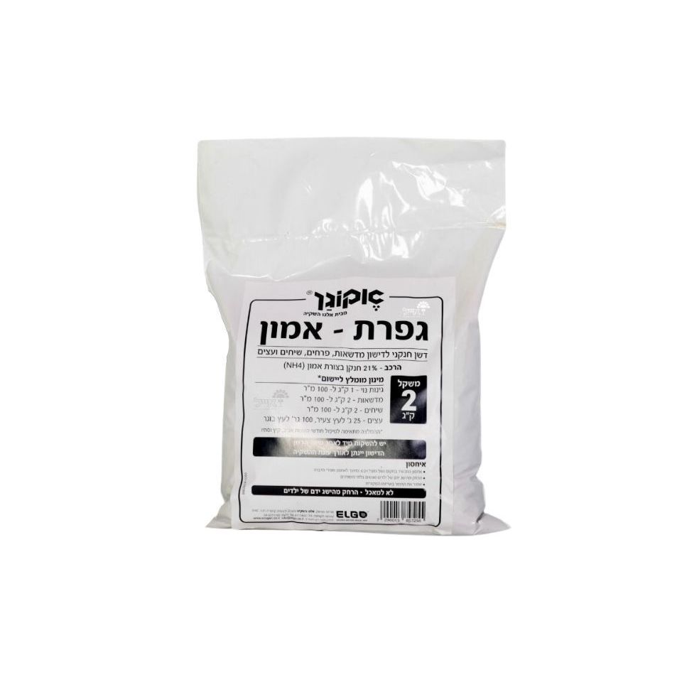 גופרת אמון 2 קג