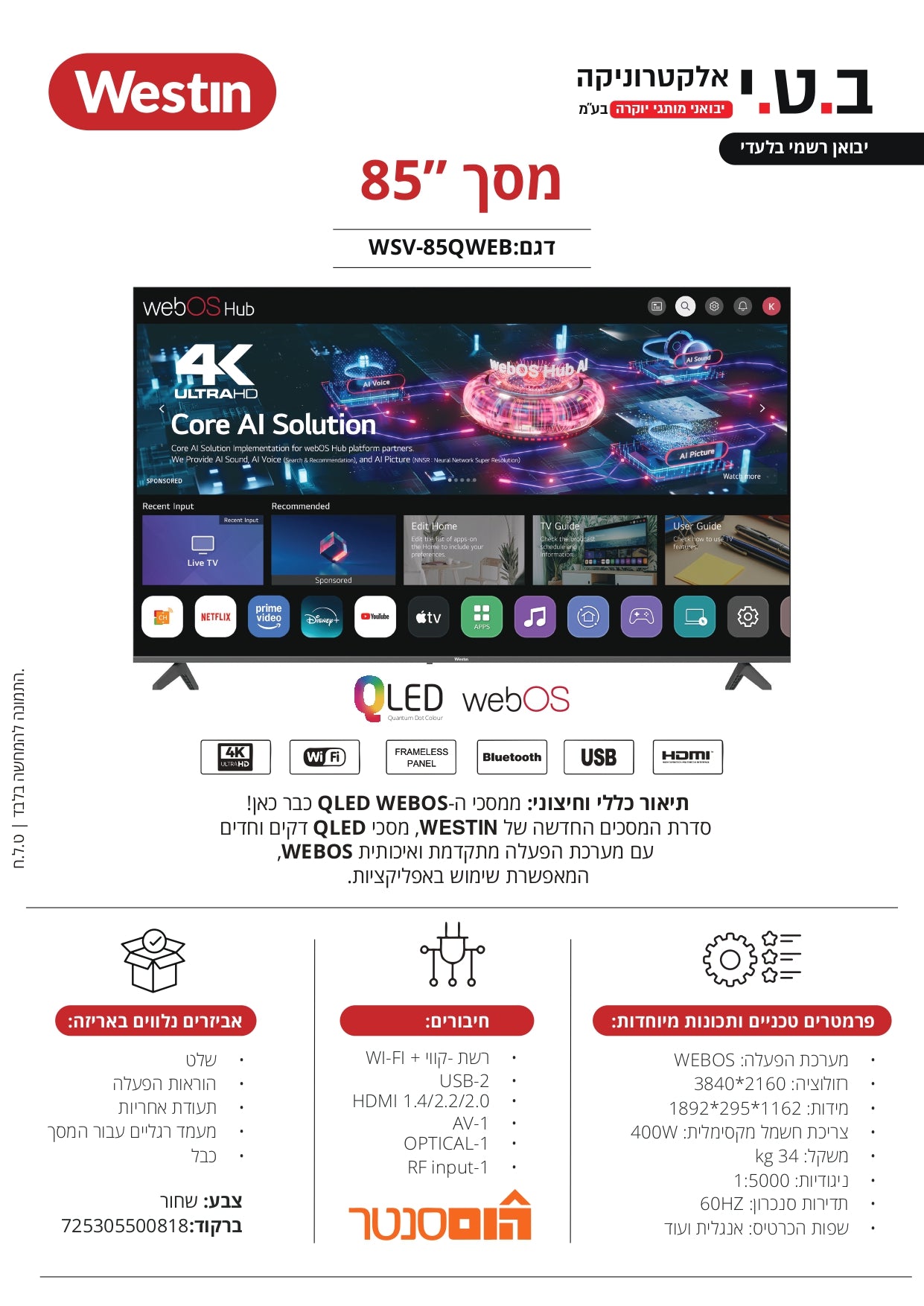 טלוויזיה 85 אינץ 4K smart WEBOS 85QWEB