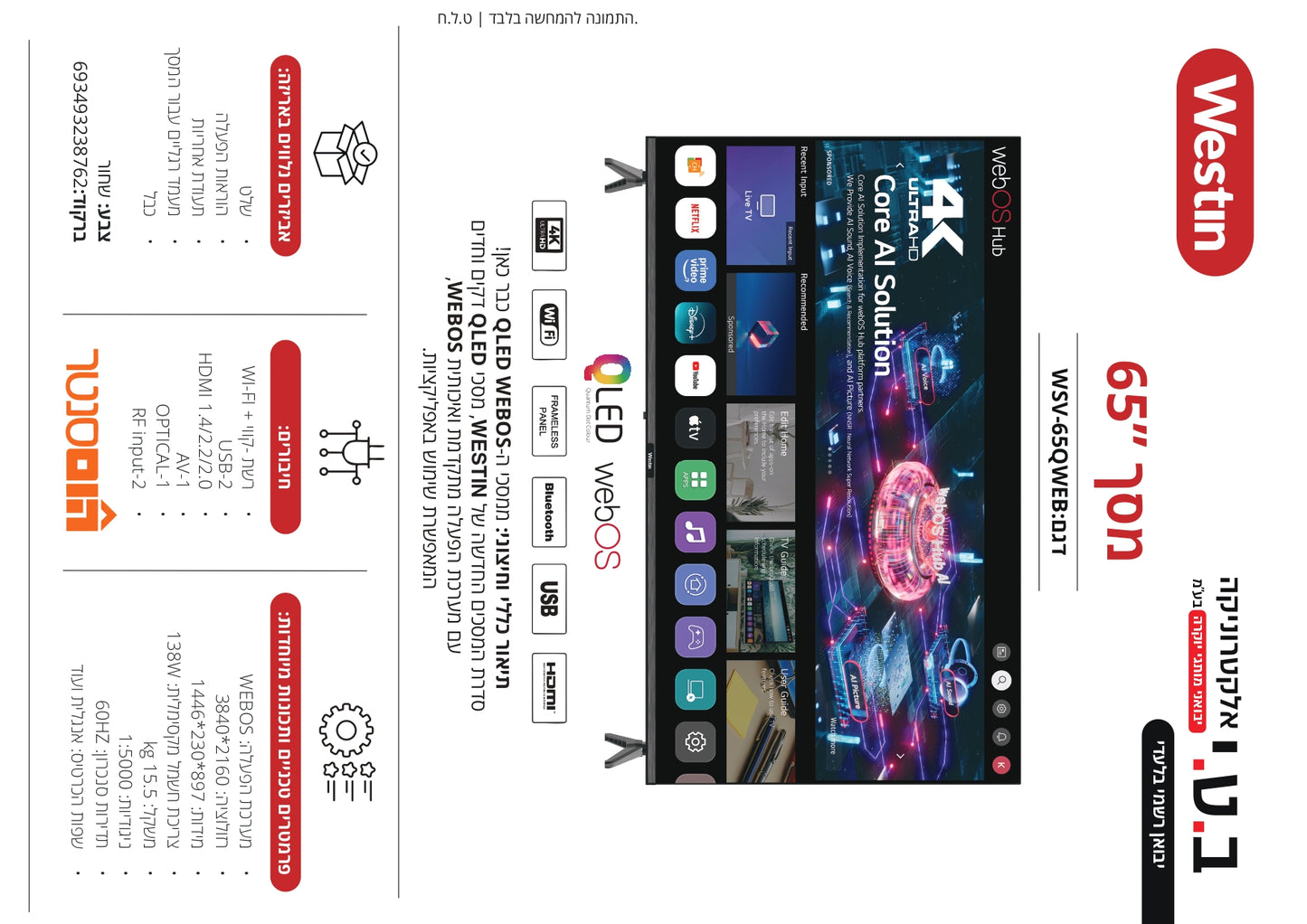 טלוויזיה 65 4K smart WEBOS AI 65QWEB