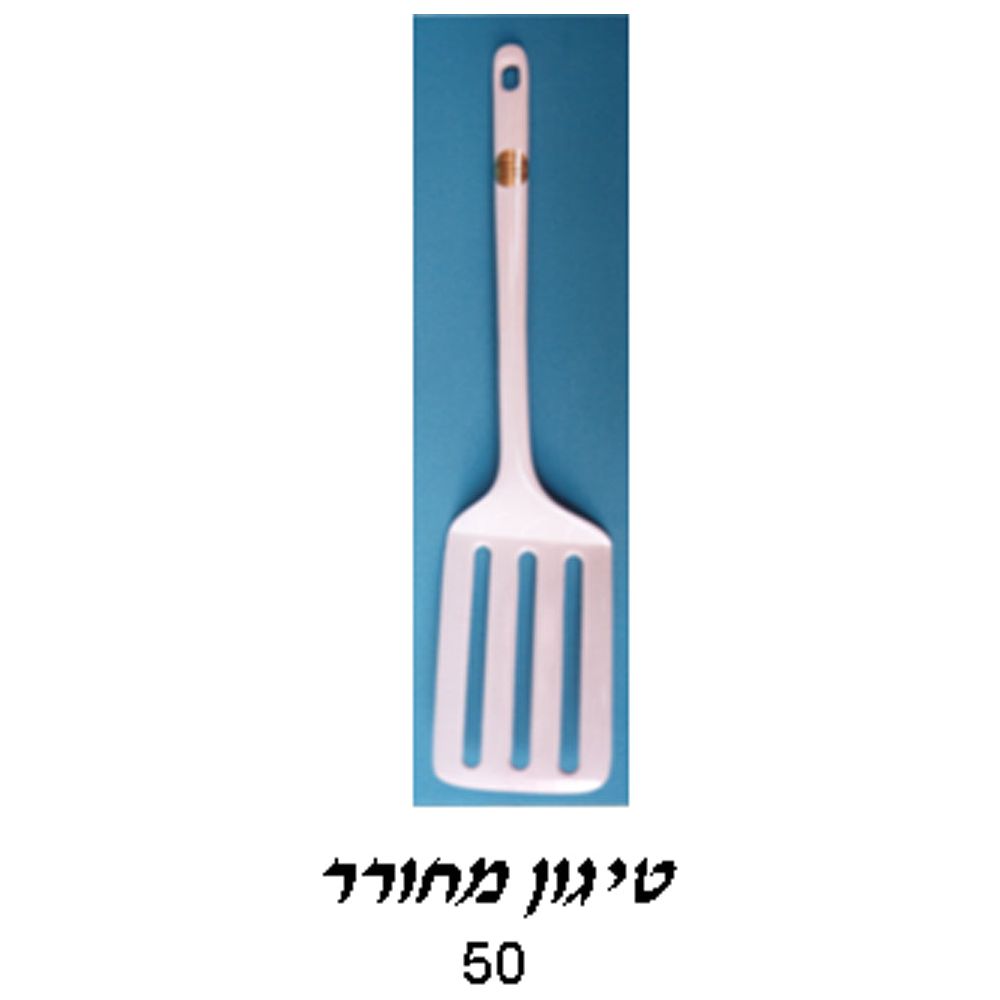כף מלמין טיגון מחורר לבן