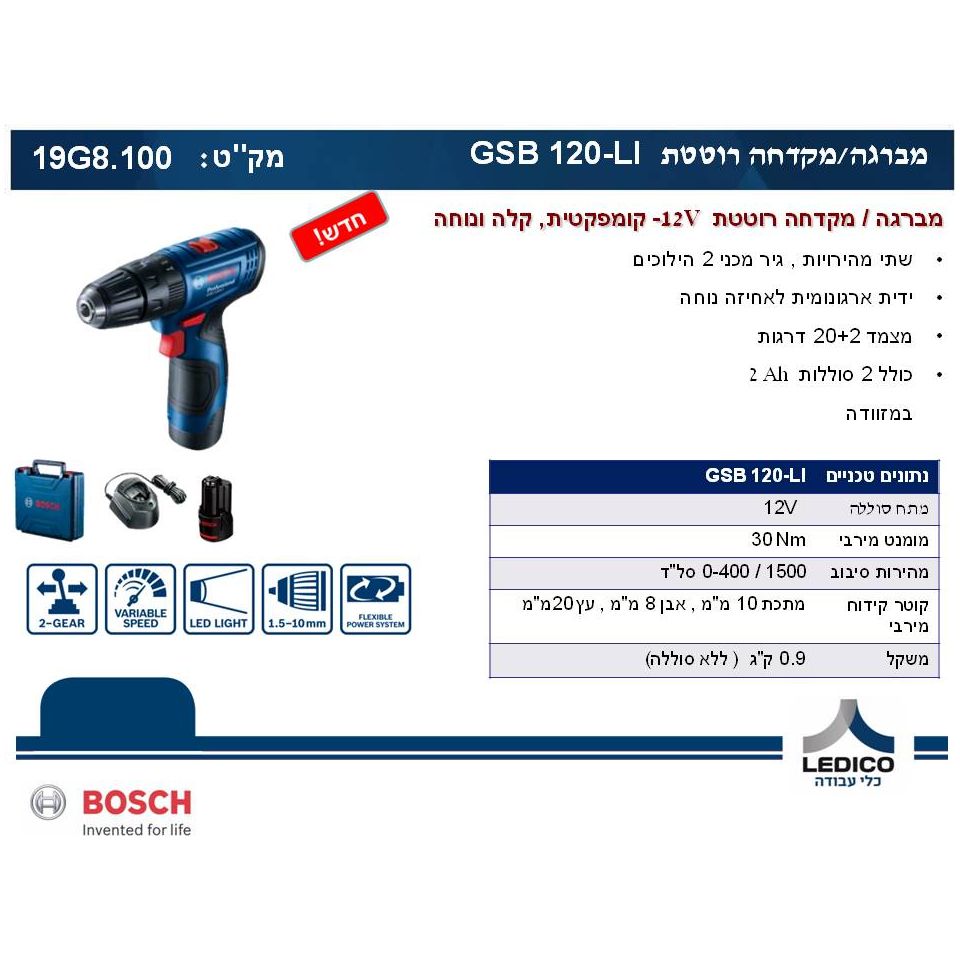 BOSCH - V12 מברגה/מקדחה מקצועית רוטטת