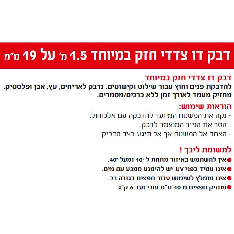 דבק דו צדדי חזק במיוחד 1.5 מ על 19 מ"מ