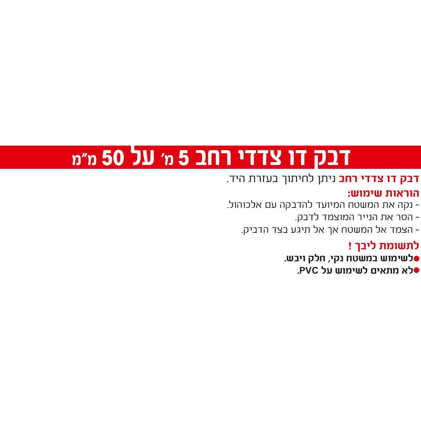 דבק דו צדדי רחב, 5 מטר על 50 מ"מ