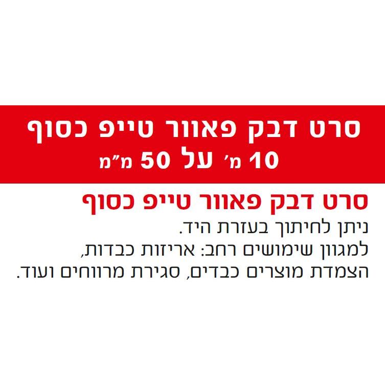 סרט דבק פאוור טייפ כסוף 10 מ על 50 מ מ