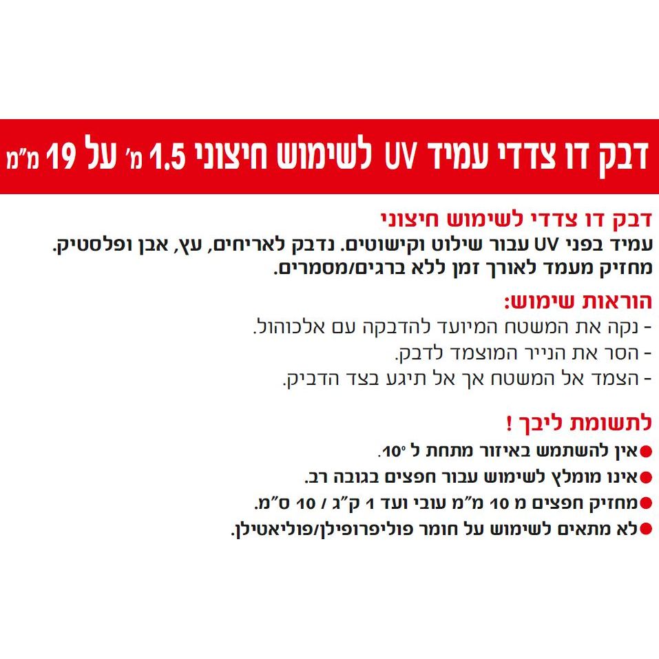 דבק דו צדדי עמיד UV לשימוש חיצוני, 1.5 מטר על 1.9 מ"מ