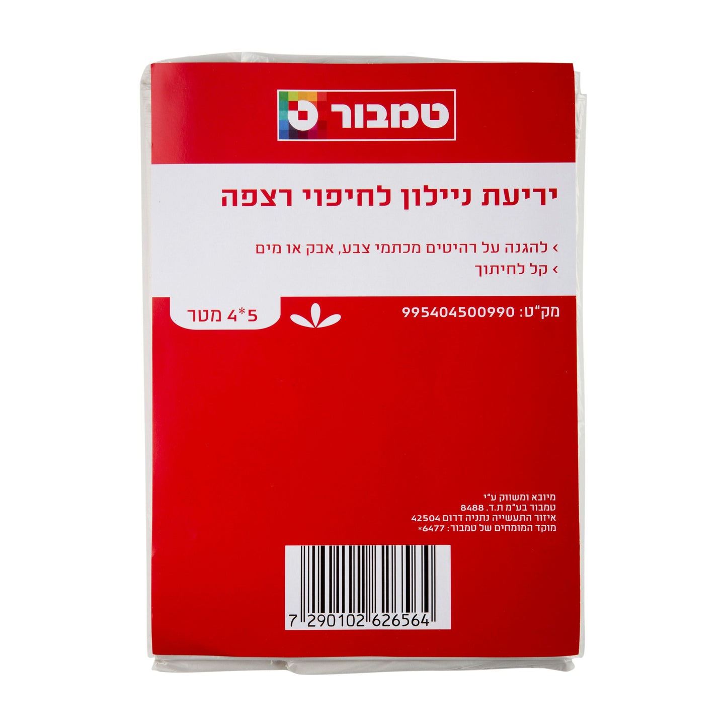 ניילון לחיפוי רצפה 5*4 מטר