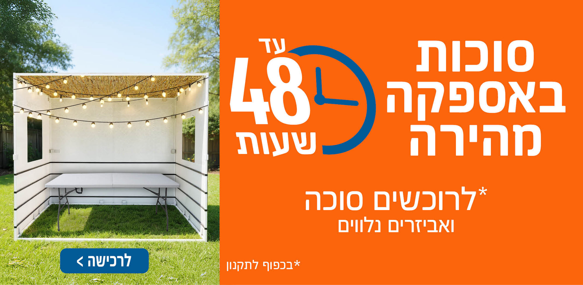 סוכות 48 שעות אספקה