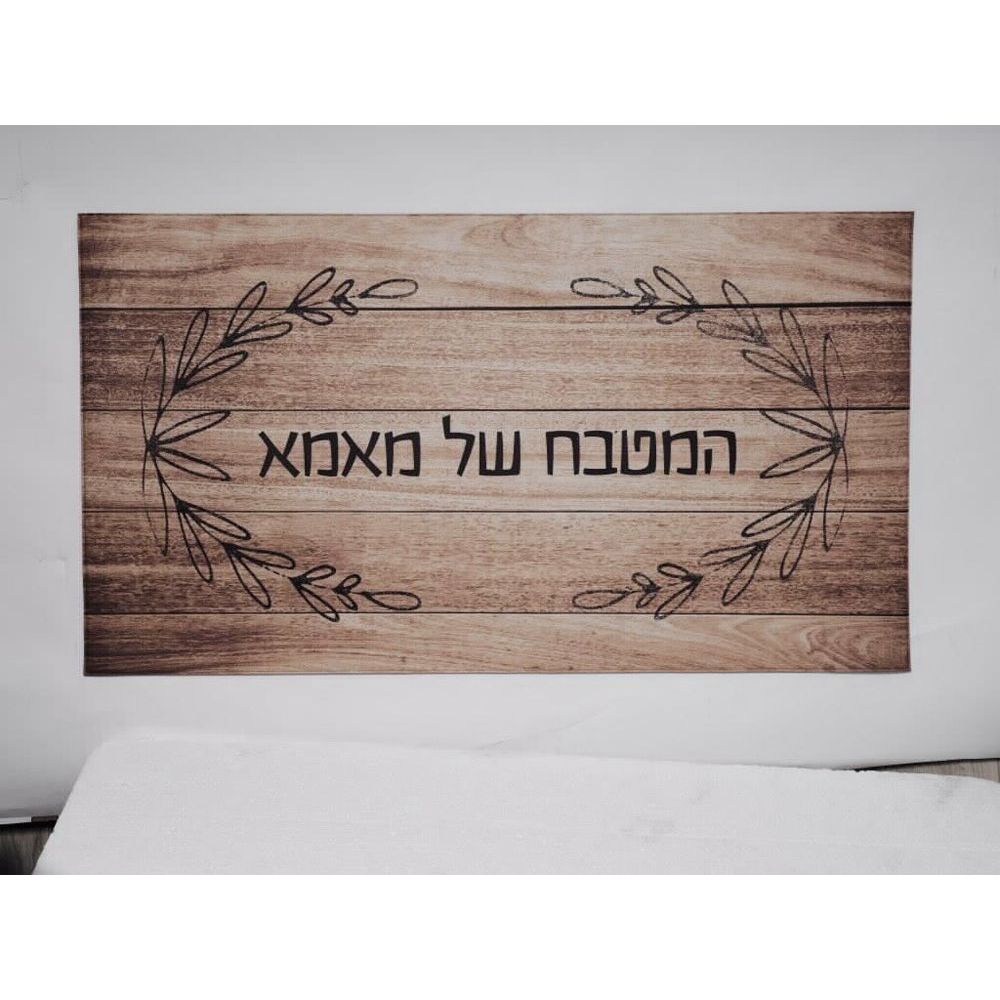 שטיח PVC למטבח המטבח של מאמא במידה 0.90*0.50