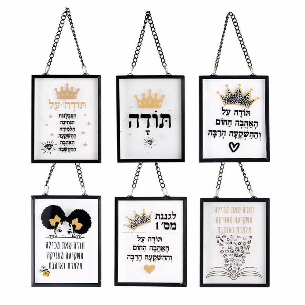 שלט זכוכית "ברכות למורה/גננת" 0.5*7*9 ס"מ