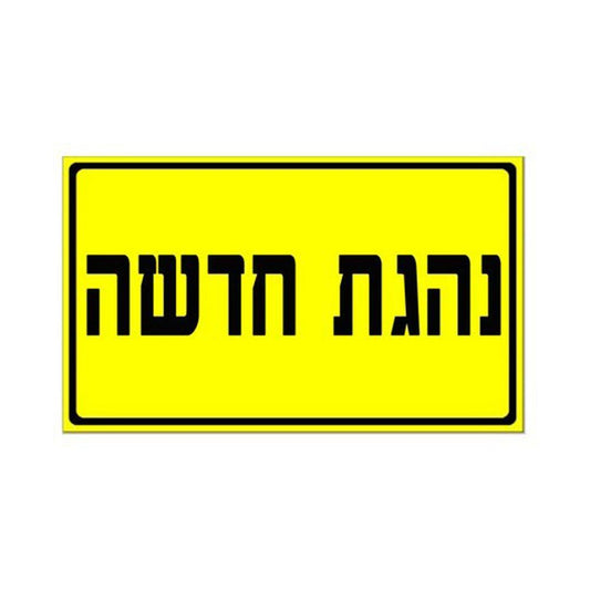 נהגת חדשה