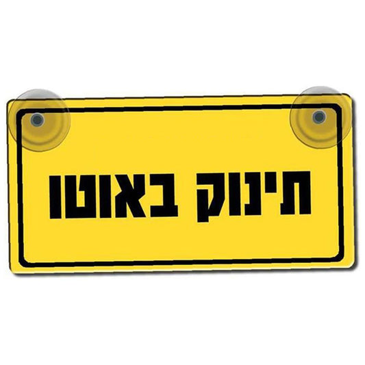 שלט תינוק באוטו