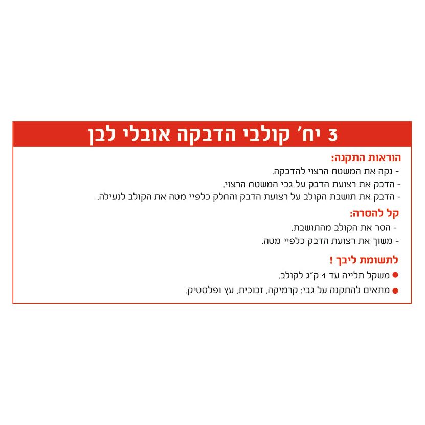 3קולבי הדבקה אובלי לבן