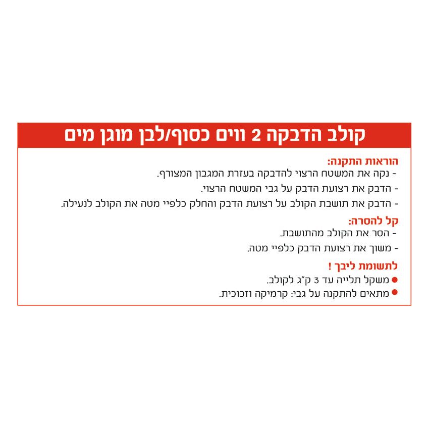 קולב להדבקה כסוף-לבן, עמיד במים, 2 יחידות