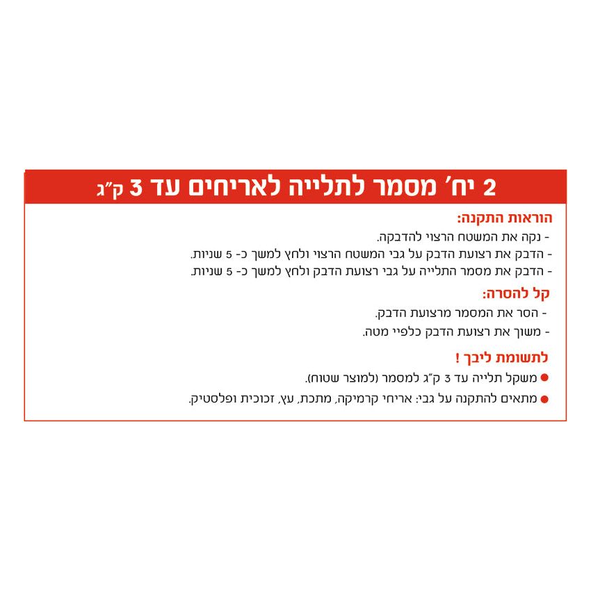 מסמר דבק לתלייה על אריחים, עד 3 ק"ג, 2 יחידות