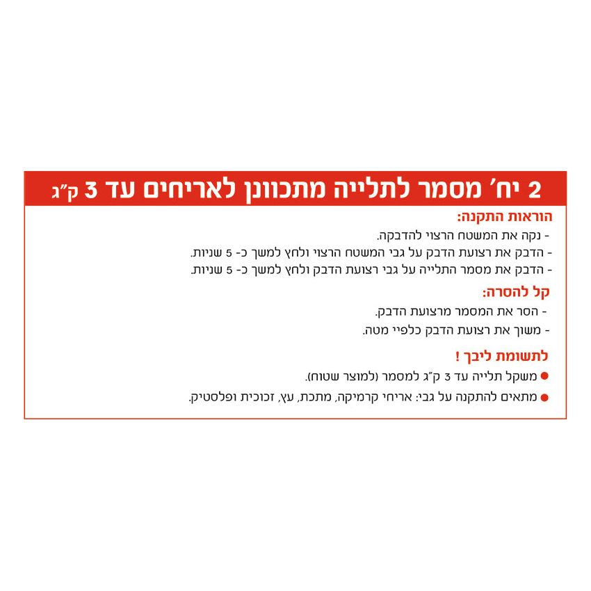 מסמר דבק לתלייה על אריחים מתכוונן, 2 יחידות