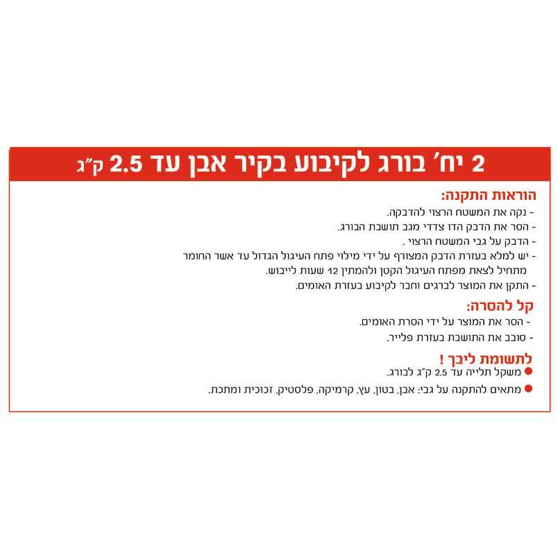 בורג לקיבוע בקיר אבן עד 2.5 ק"ג