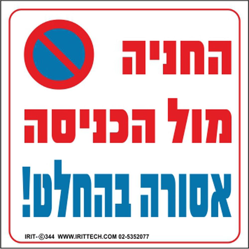 שלט החניה מול הכניסה אסורה בהחלט 30*30