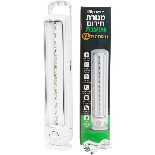 מנורת חירום נטענת 77LED XL