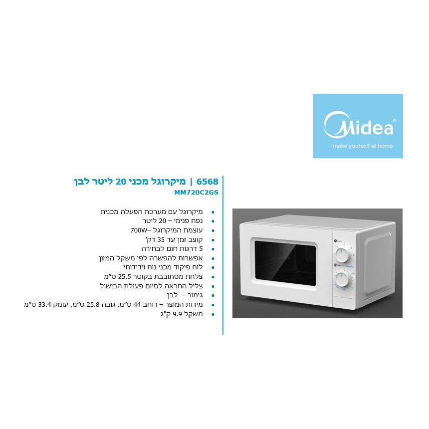 מיקרוגל מכני 20 ליטר, דגם MM720C2GS-W MIDEA