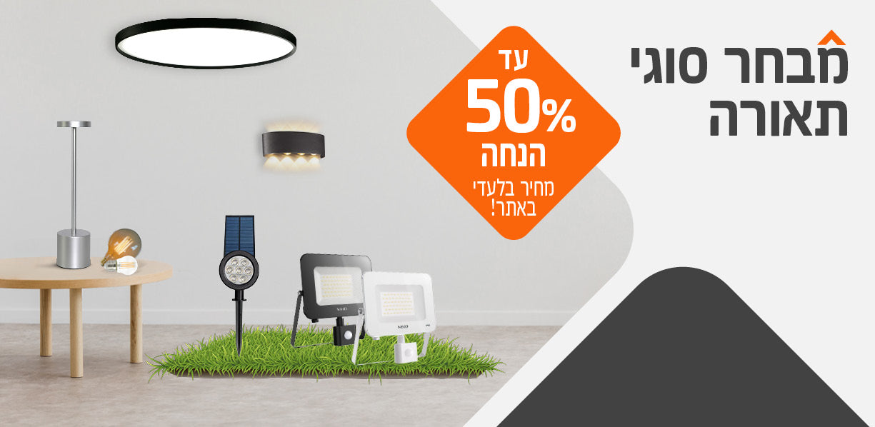 מבחר סוגי תאורה עד 50% הנחה מחיר בלעדי באתר