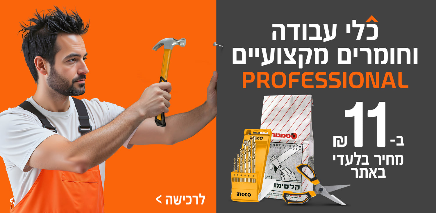 כלי עבודה וחומרים מקצועיים ב 11 שח , מחיר בלעדי לאתר