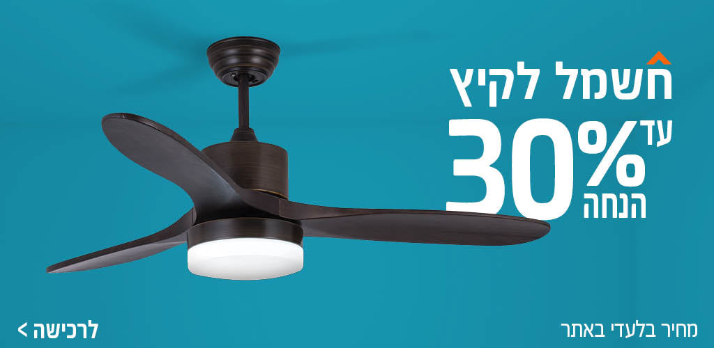 מוצרי חשמל לקיץ