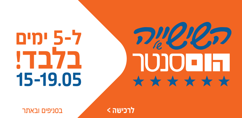 השישיה של הום סנטר