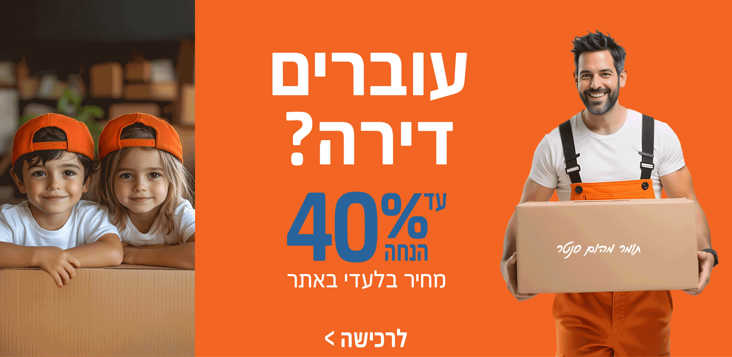 עוברים דירה