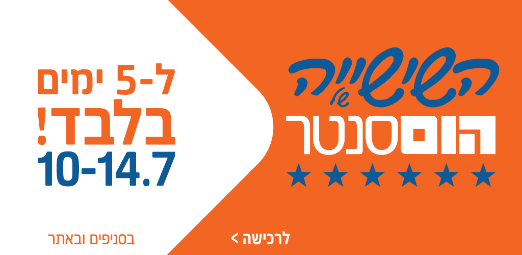 השישייה של הום סנטר