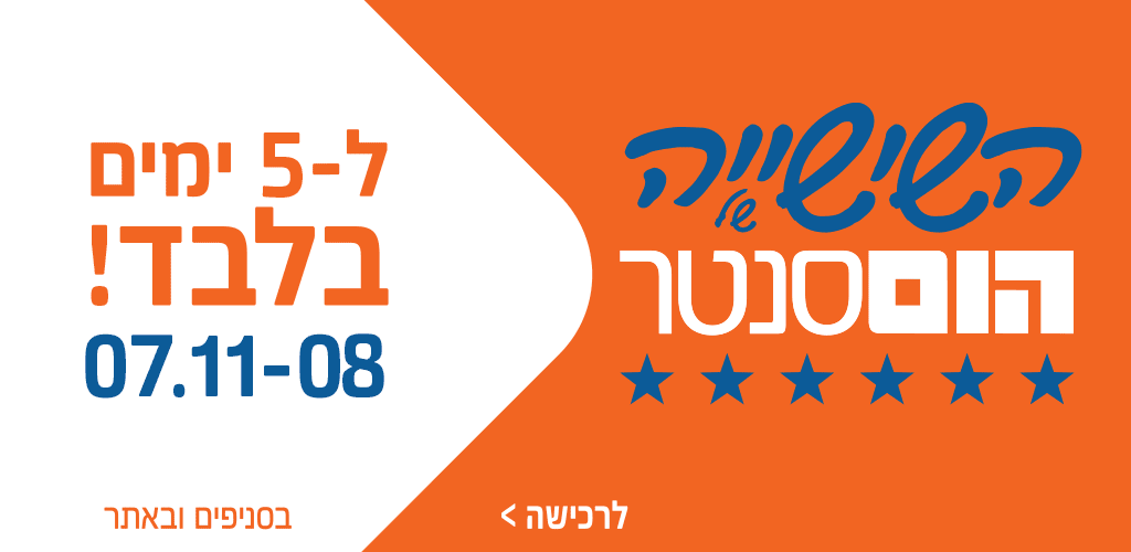 השישייה של הום סנטר
